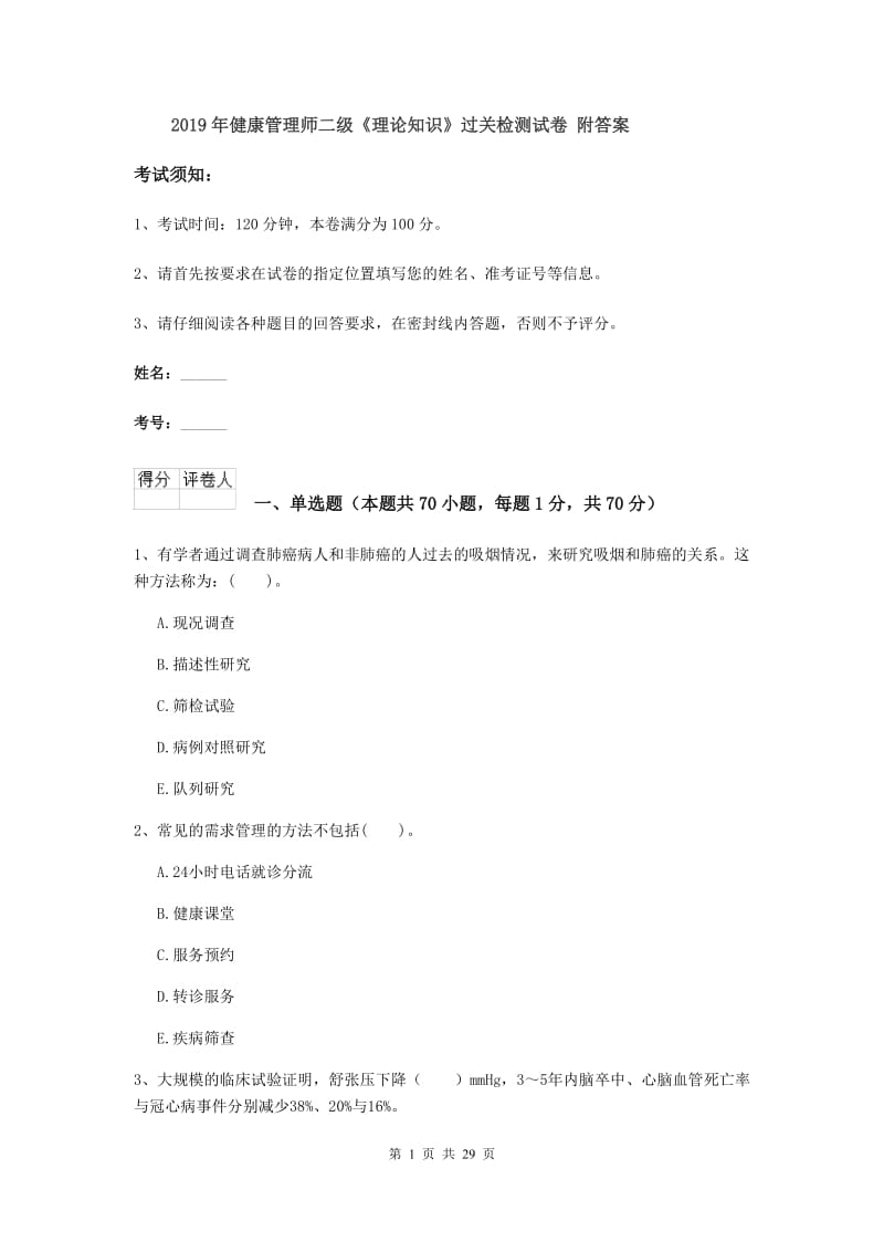 2019年健康管理师二级《理论知识》过关检测试卷 附答案.doc_第1页