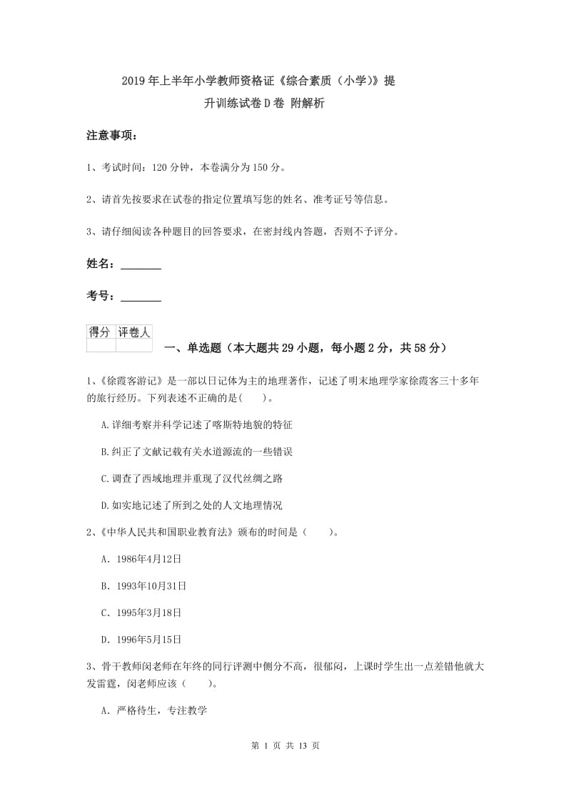 2019年上半年小学教师资格证《综合素质（小学）》提升训练试卷D卷 附解析.doc_第1页