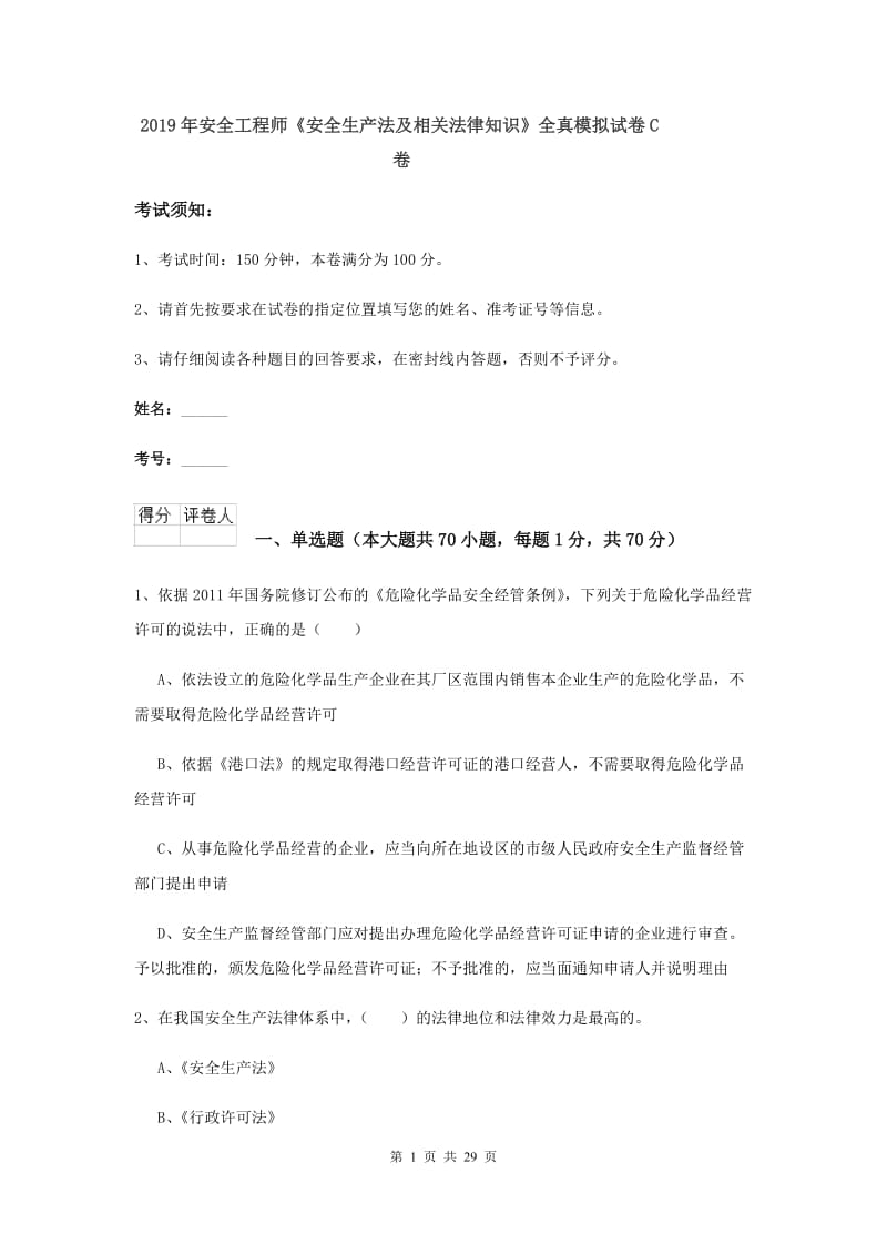 2019年安全工程师《安全生产法及相关法律知识》全真模拟试卷C卷.doc_第1页