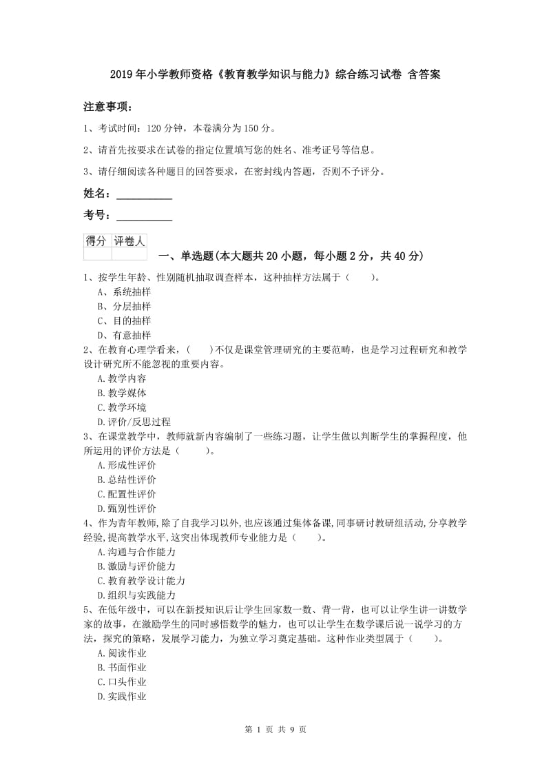 2019年小学教师资格《教育教学知识与能力》综合练习试卷 含答案.doc_第1页