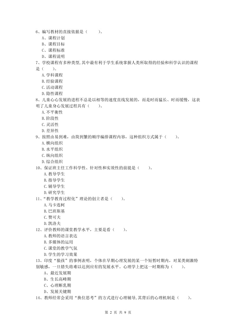 2019年小学教师资格《教育教学知识与能力》综合练习试卷 含答案.doc_第2页