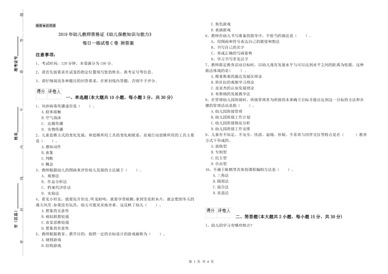 2019年幼儿教师资格证《幼儿保教知识与能力》每日一练试卷C卷 附答案.doc_第1页