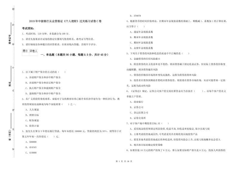 2019年中级银行从业资格证《个人理财》过关练习试卷C卷.doc_第1页