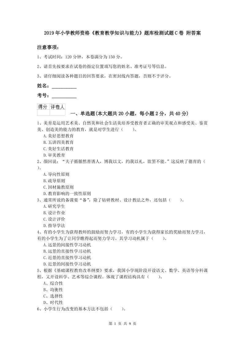 2019年小学教师资格《教育教学知识与能力》题库检测试题C卷 附答案.doc_第1页