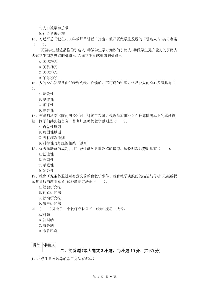 2019年小学教师资格《教育教学知识与能力》题库检测试题C卷 附答案.doc_第3页