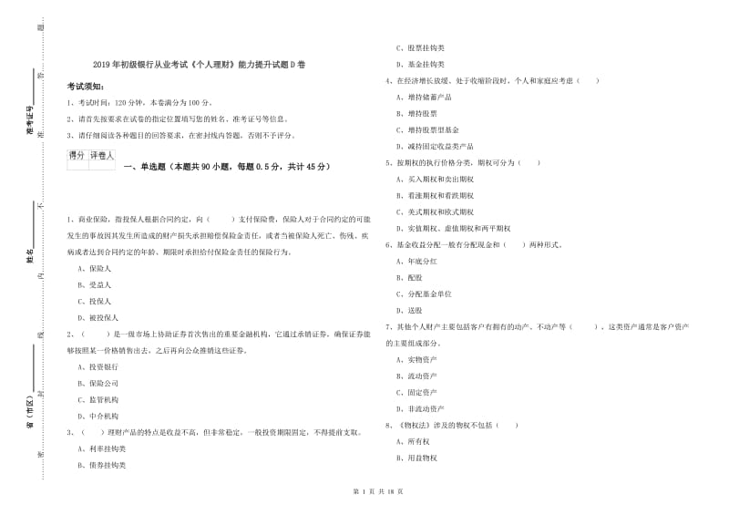 2019年初级银行从业考试《个人理财》能力提升试题D卷.doc_第1页