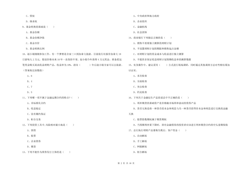 2019年初级银行从业考试《个人理财》能力提升试题D卷.doc_第2页