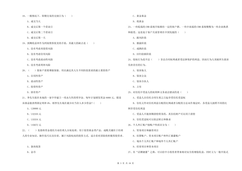 2019年初级银行从业考试《个人理财》能力提升试题D卷.doc_第3页