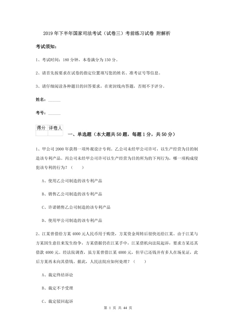 2019年下半年国家司法考试（试卷三）考前练习试卷 附解析.doc_第1页