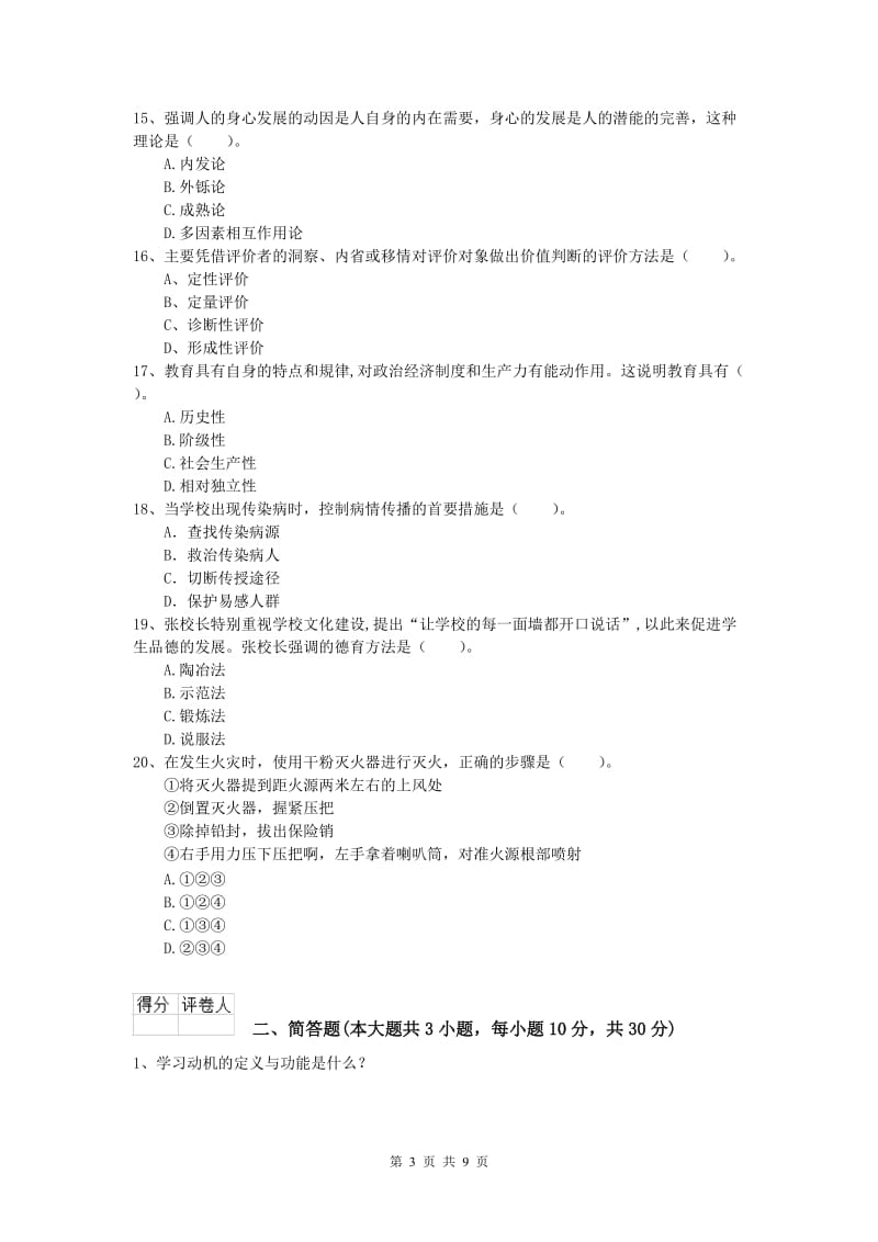 2019年小学教师资格《教育教学知识与能力》题库综合试卷 附解析.doc_第3页