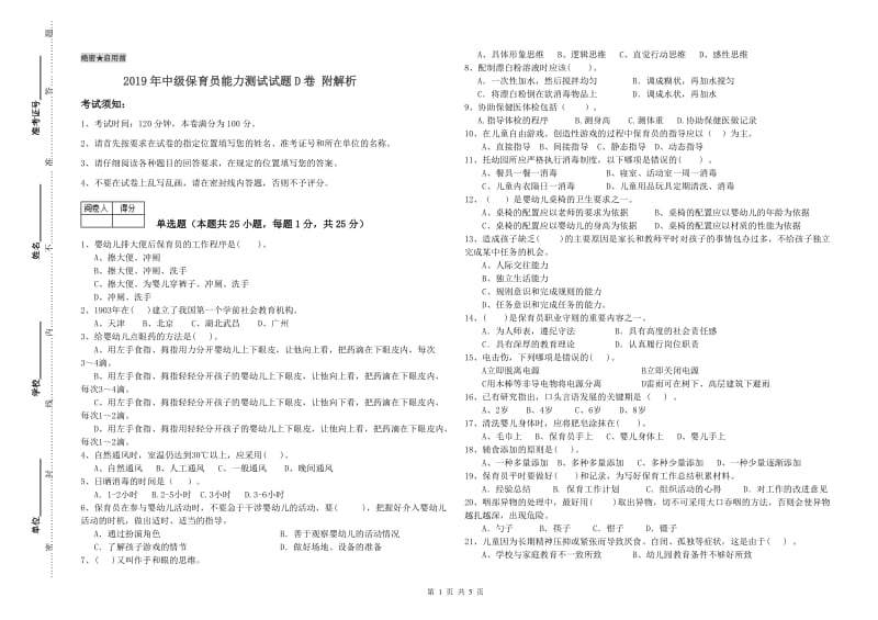 2019年中级保育员能力测试试题D卷 附解析.doc_第1页