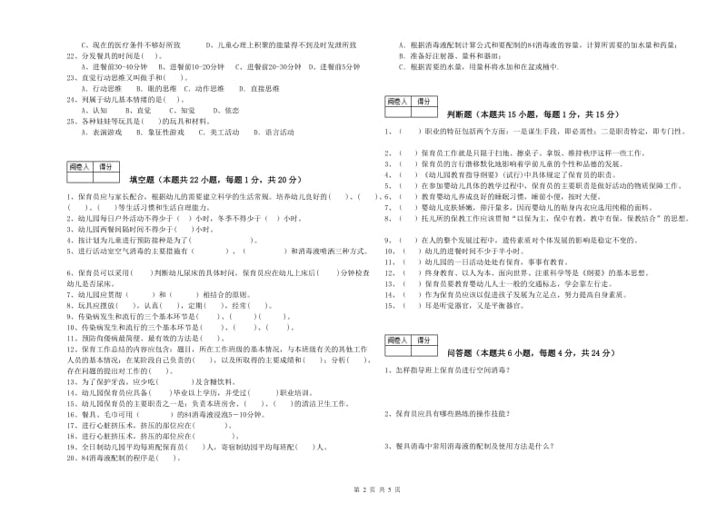 2019年中级保育员能力测试试题D卷 附解析.doc_第2页