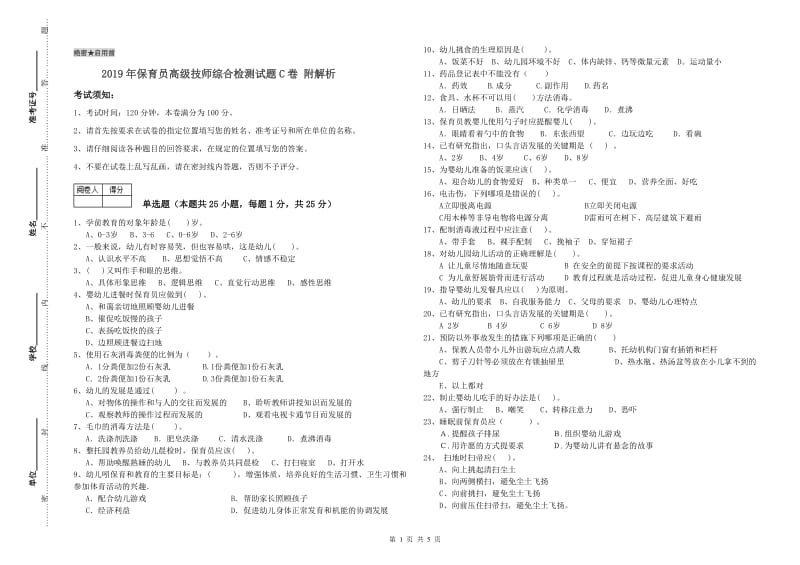 2019年保育员高级技师综合检测试题C卷 附解析.doc_第1页