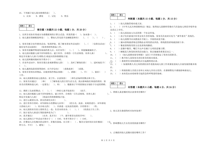 2019年保育员高级技师综合检测试题C卷 附解析.doc_第2页