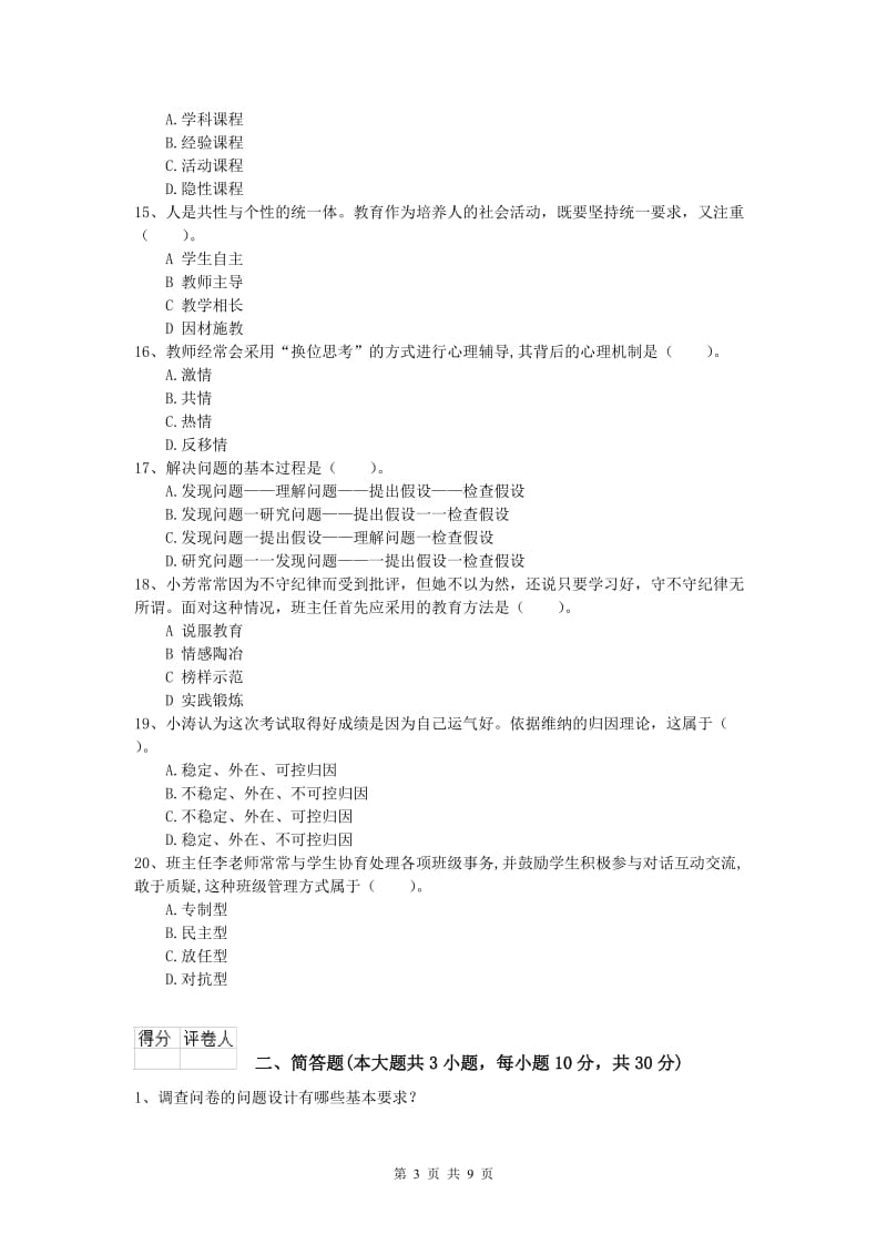 2019年小学教师资格《教育教学知识与能力》真题练习试题D卷 附答案.doc_第3页