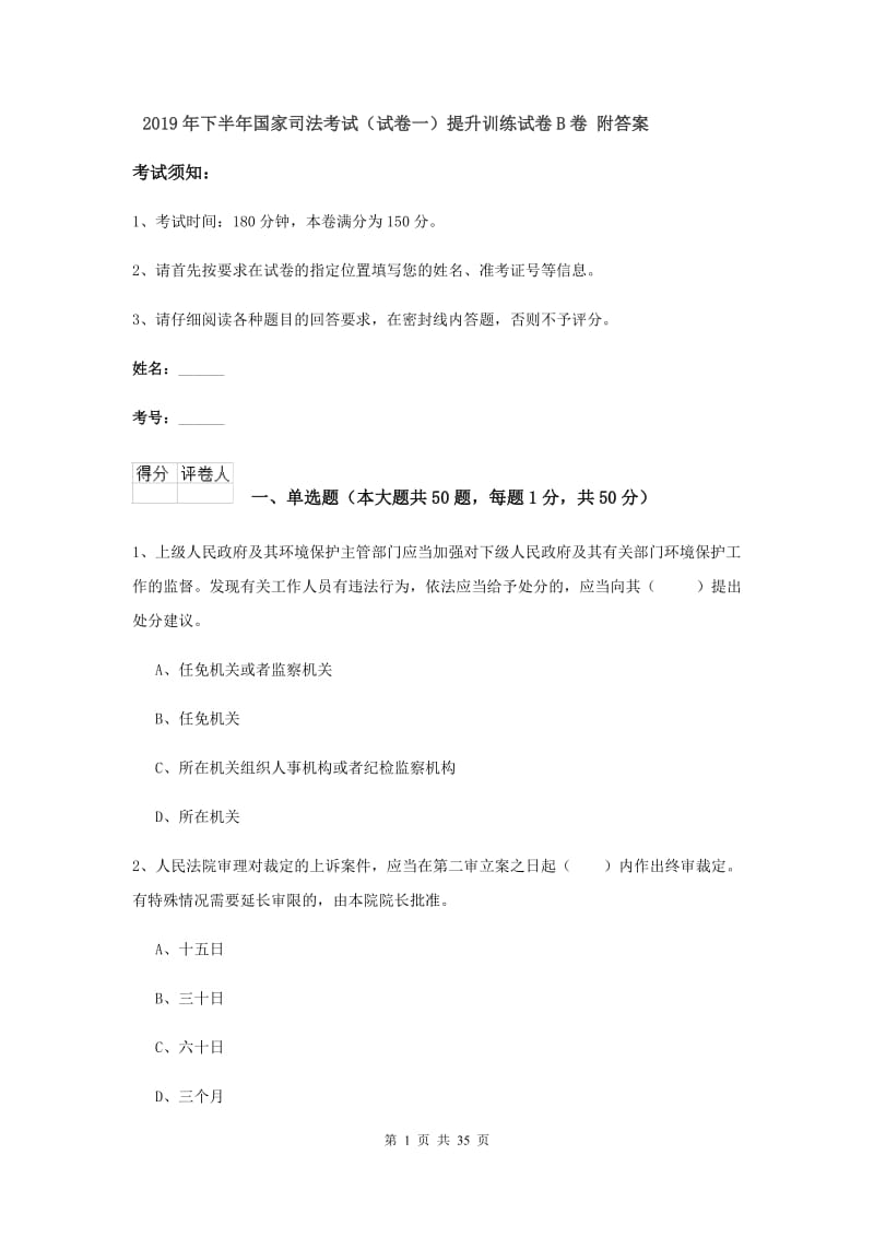 2019年下半年国家司法考试（试卷一）提升训练试卷B卷 附答案.doc_第1页