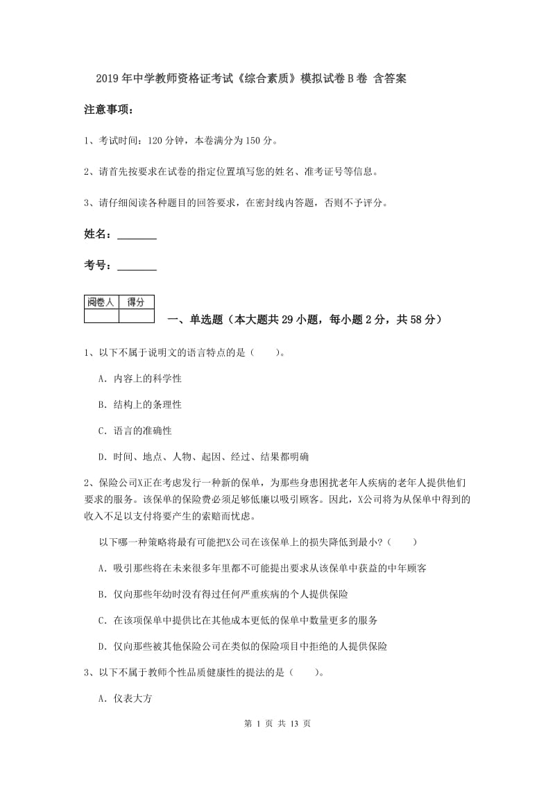 2019年中学教师资格证考试《综合素质》模拟试卷B卷 含答案.doc_第1页