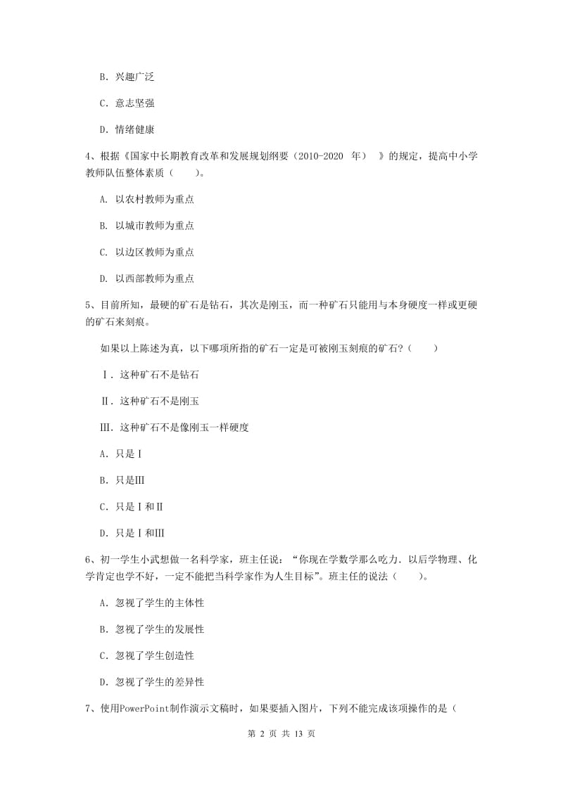 2019年中学教师资格证考试《综合素质》模拟试卷B卷 含答案.doc_第2页