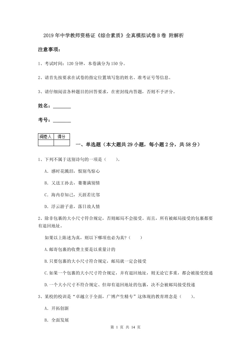 2019年中学教师资格证《综合素质》全真模拟试卷B卷 附解析.doc_第1页