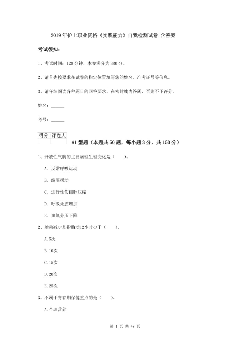 2019年护士职业资格《实践能力》自我检测试卷 含答案.doc_第1页