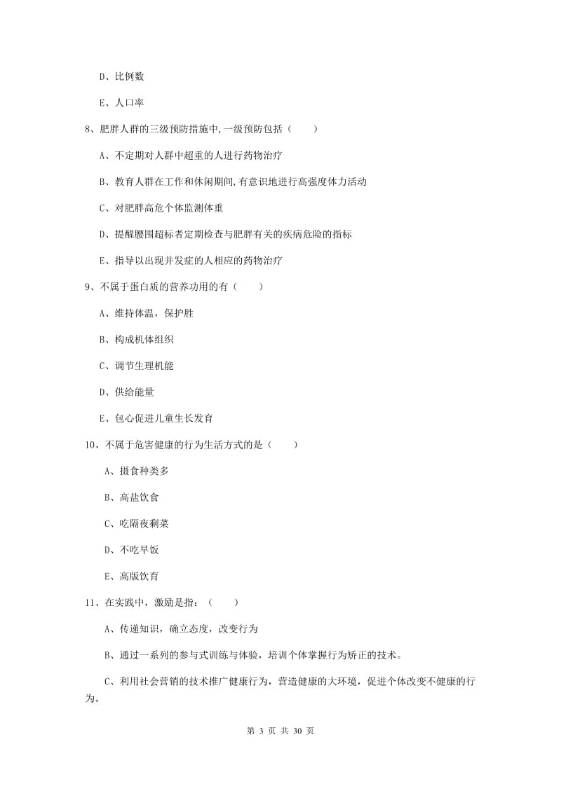 2019年健康管理师三级《理论知识》提升训练试卷B卷.doc_第3页