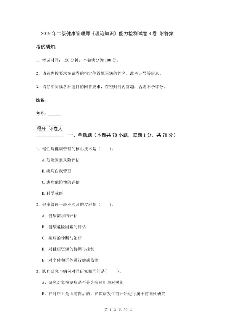 2019年二级健康管理师《理论知识》能力检测试卷B卷 附答案.doc_第1页