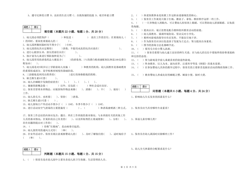 2019年五级保育员综合练习试卷D卷 附解析.doc_第2页