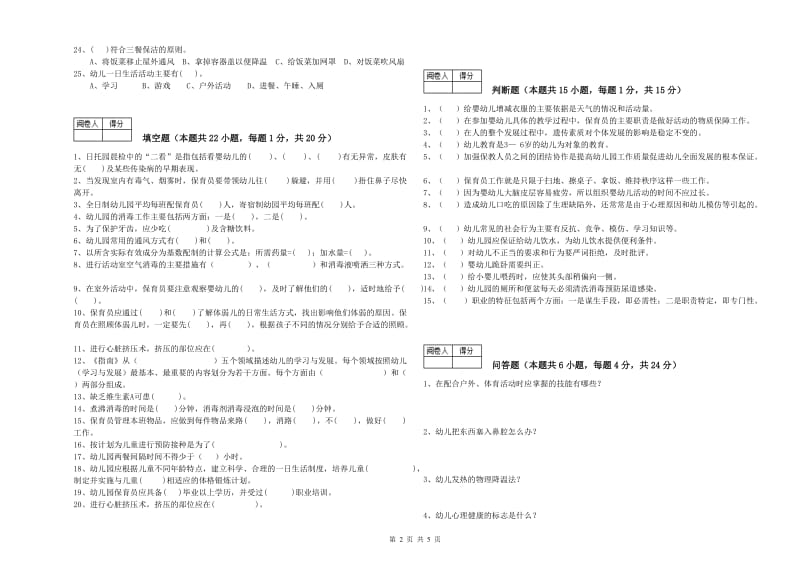 2019年初级保育员能力提升试卷C卷 附答案.doc_第2页