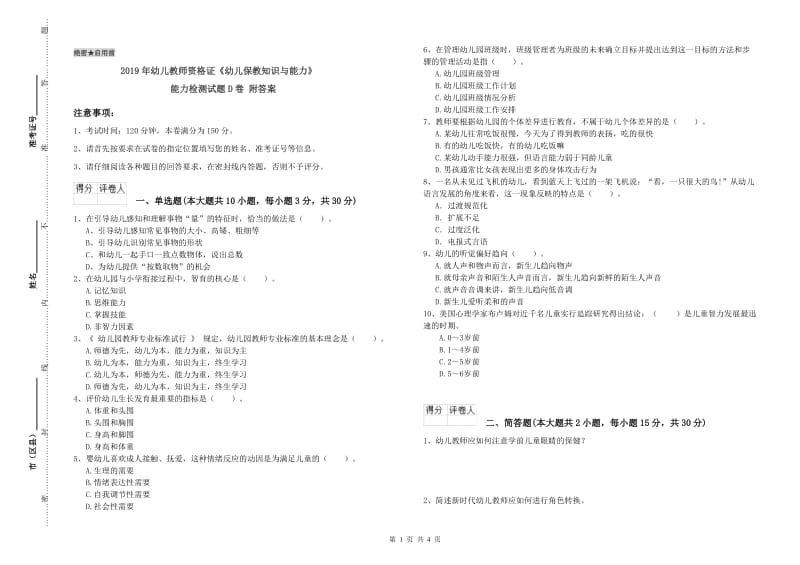 2019年幼儿教师资格证《幼儿保教知识与能力》能力检测试题D卷 附答案.doc_第1页