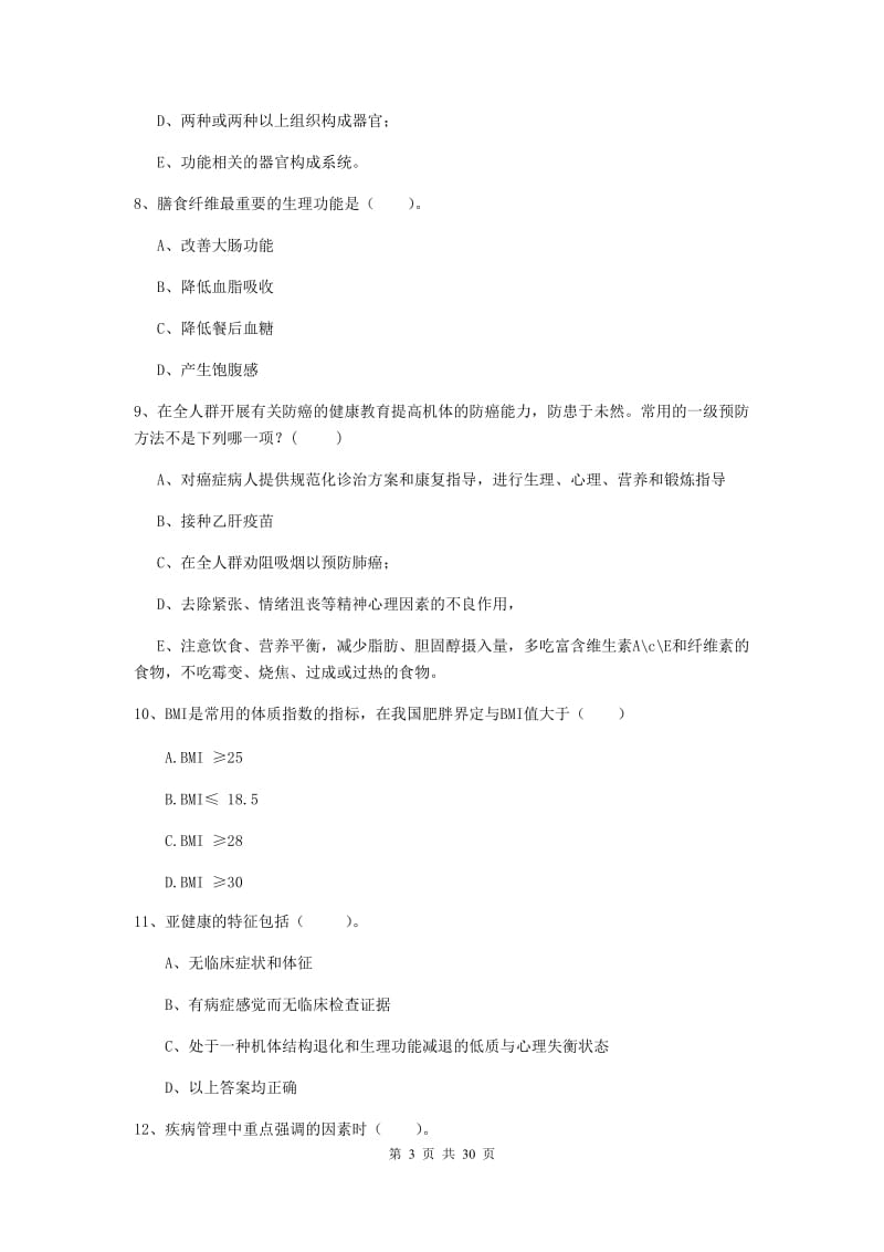 2019年健康管理师二级《理论知识》能力提升试卷A卷.doc_第3页