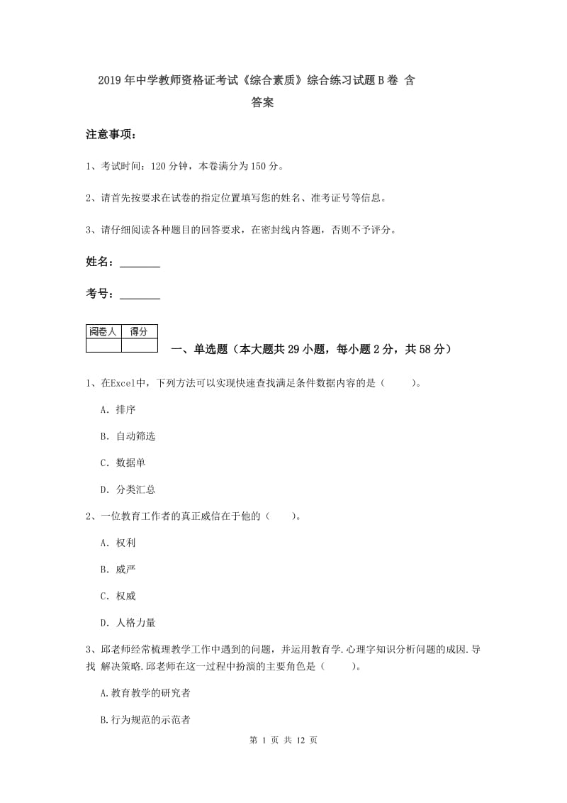 2019年中学教师资格证考试《综合素质》综合练习试题B卷 含答案.doc_第1页