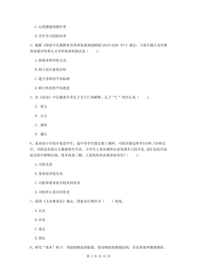 2019年中学教师资格证考试《综合素质》综合练习试题B卷 含答案.doc_第2页