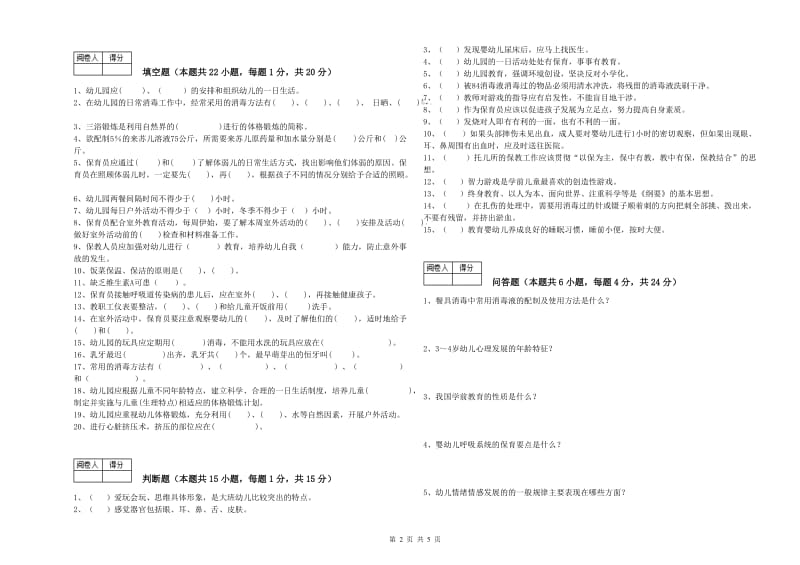 2019年保育员高级技师全真模拟考试试题C卷 含答案.doc_第2页