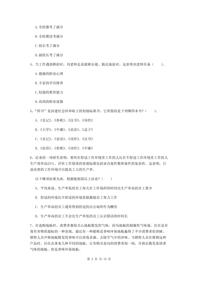 2019年中学教师资格考试《综合素质》全真模拟考试试题D卷 含答案.doc_第2页