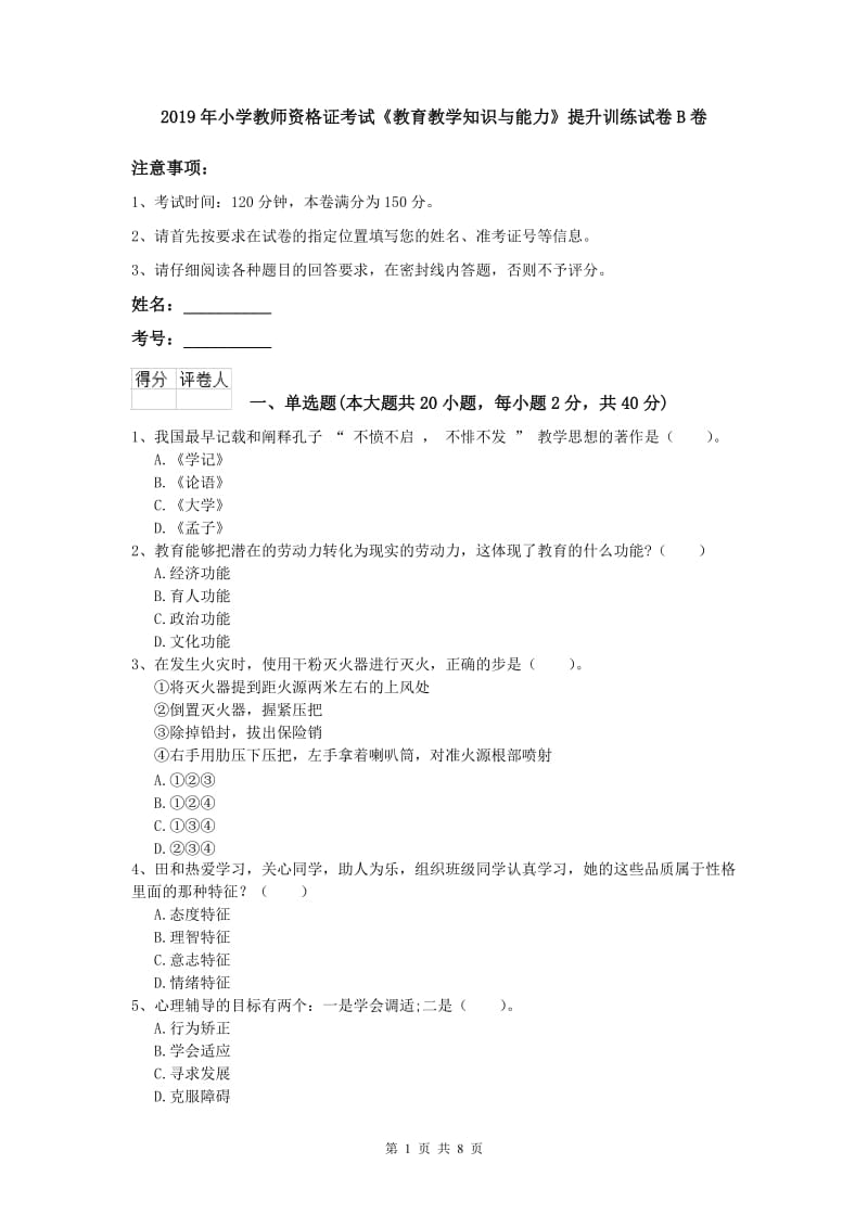 2019年小学教师资格证考试《教育教学知识与能力》提升训练试卷B卷.doc_第1页