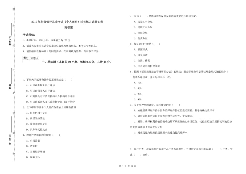 2019年初级银行从业考试《个人理财》过关练习试卷B卷 附答案.doc_第1页