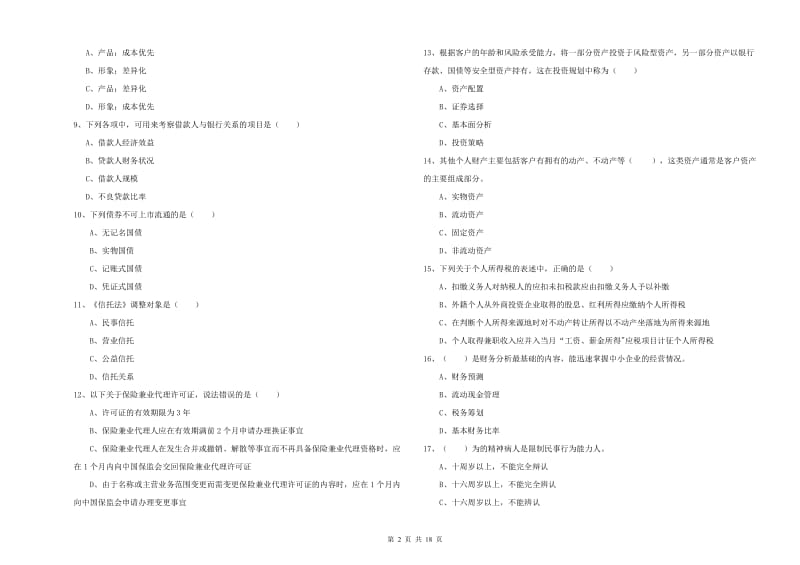 2019年初级银行从业考试《个人理财》过关练习试卷B卷 附答案.doc_第2页