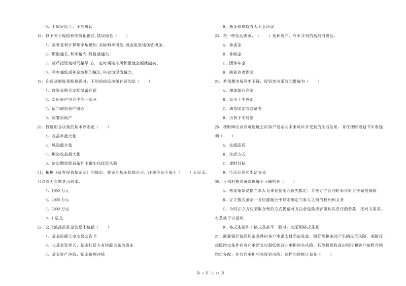 2019年初级银行从业考试《个人理财》过关练习试卷B卷 附答案.doc_第3页