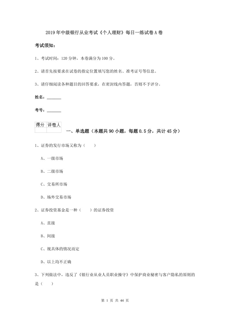 2019年中级银行从业考试《个人理财》每日一练试卷A卷.doc_第1页