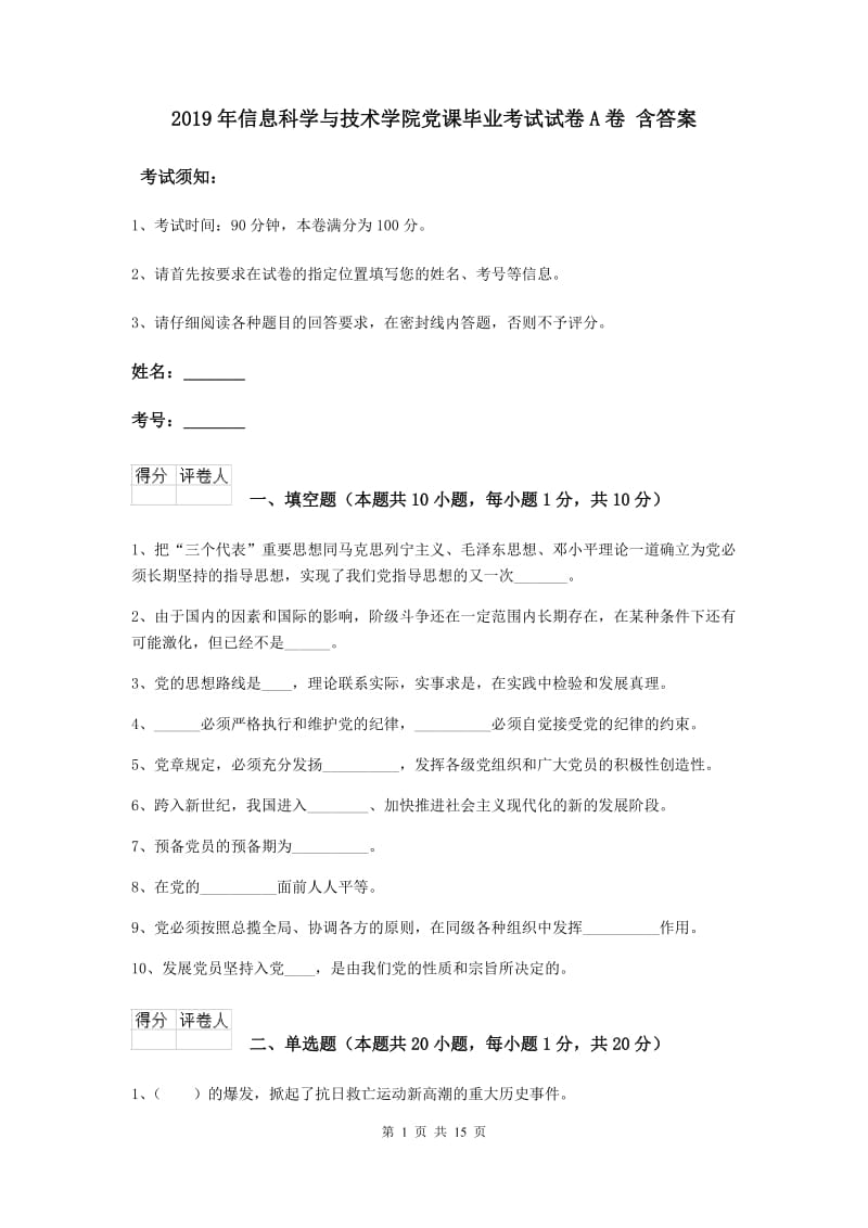 2019年信息科学与技术学院党课毕业考试试卷A卷 含答案.doc_第1页