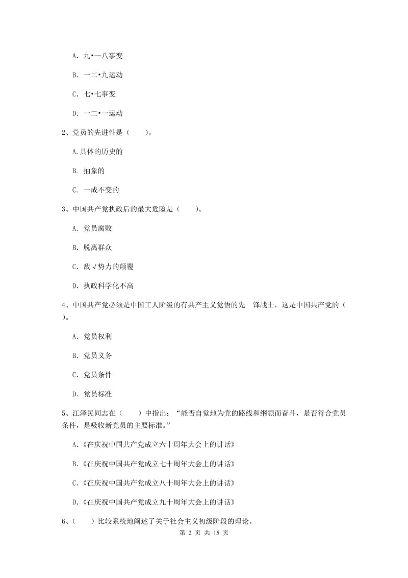 2019年信息科学与技术学院党课毕业考试试卷A卷 含答案.doc_第2页