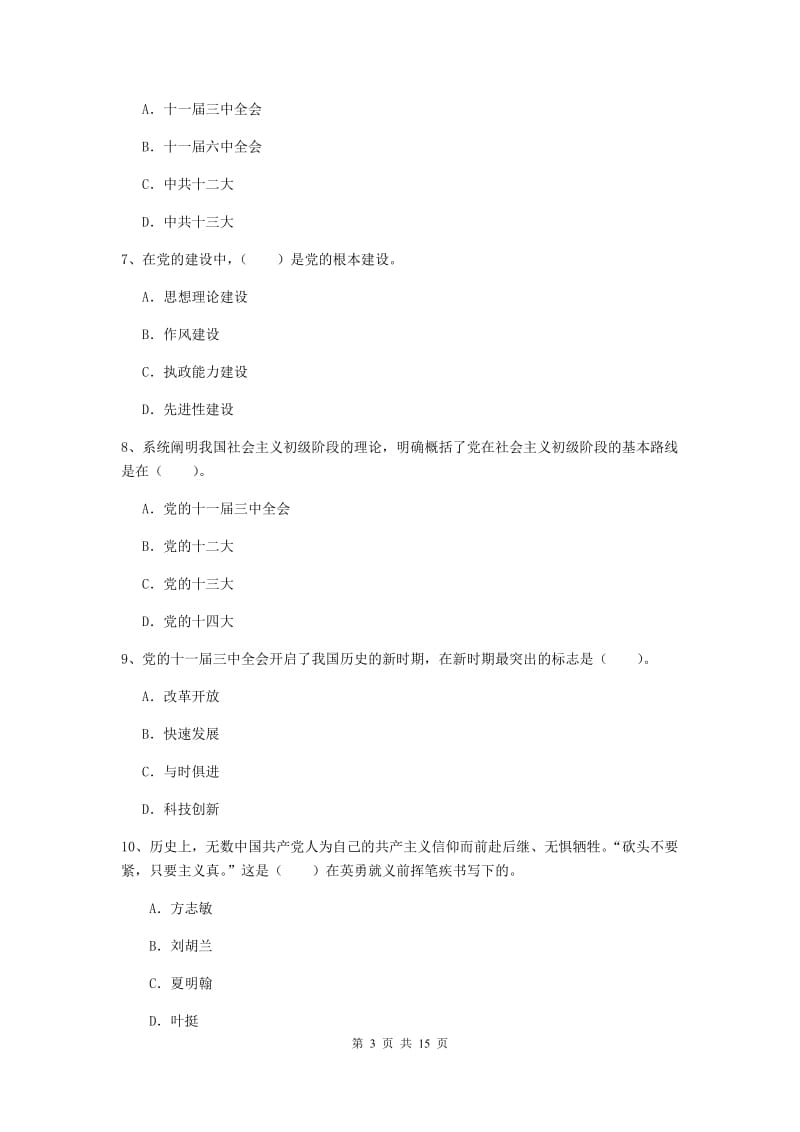 2019年信息科学与技术学院党课毕业考试试卷A卷 含答案.doc_第3页