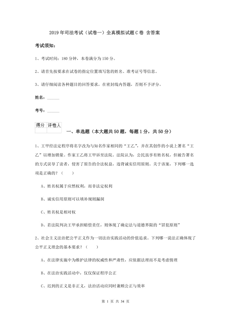 2019年司法考试（试卷一）全真模拟试题C卷 含答案.doc_第1页