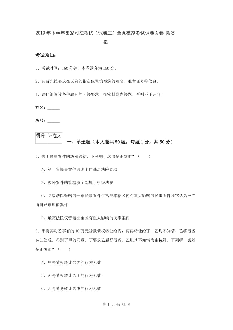 2019年下半年国家司法考试（试卷三）全真模拟考试试卷A卷 附答案.doc_第1页