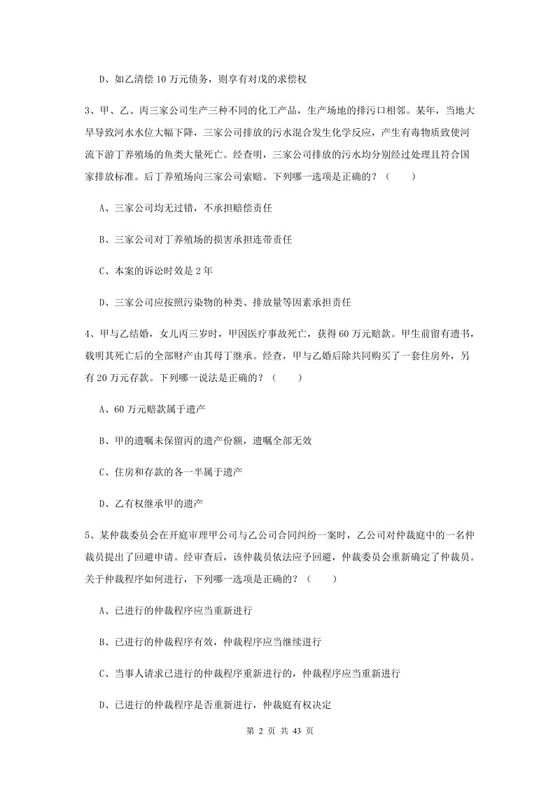 2019年下半年国家司法考试（试卷三）全真模拟考试试卷A卷 附答案.doc_第2页