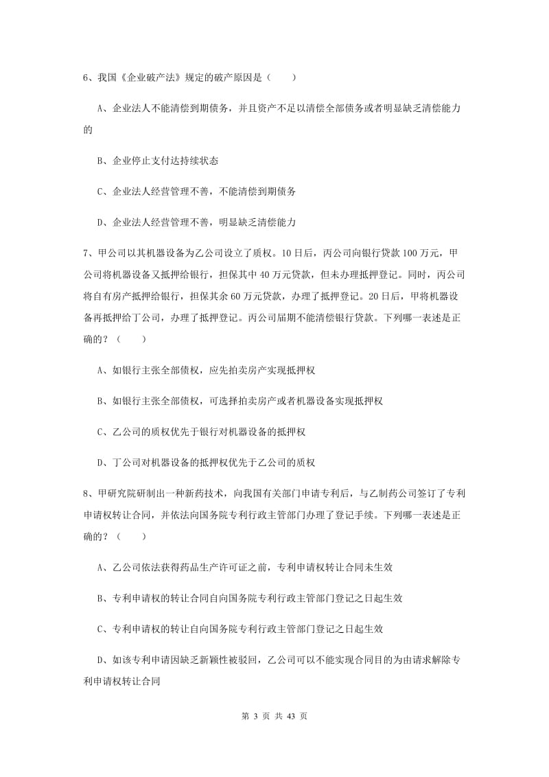 2019年下半年国家司法考试（试卷三）全真模拟考试试卷A卷 附答案.doc_第3页