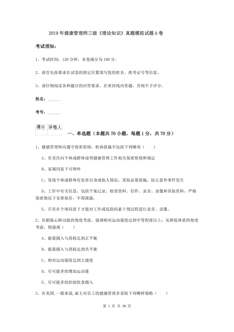 2019年健康管理师三级《理论知识》真题模拟试题A卷.doc_第1页