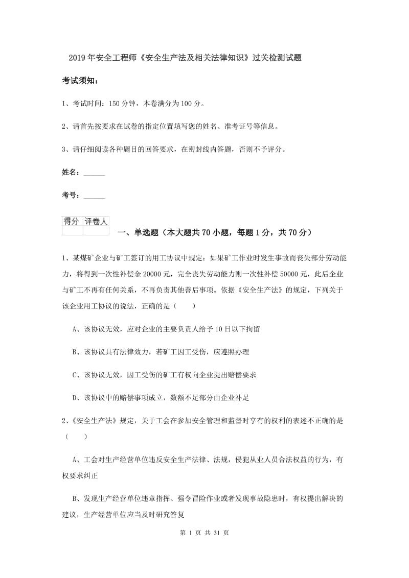 2019年安全工程师《安全生产法及相关法律知识》过关检测试题.doc_第1页