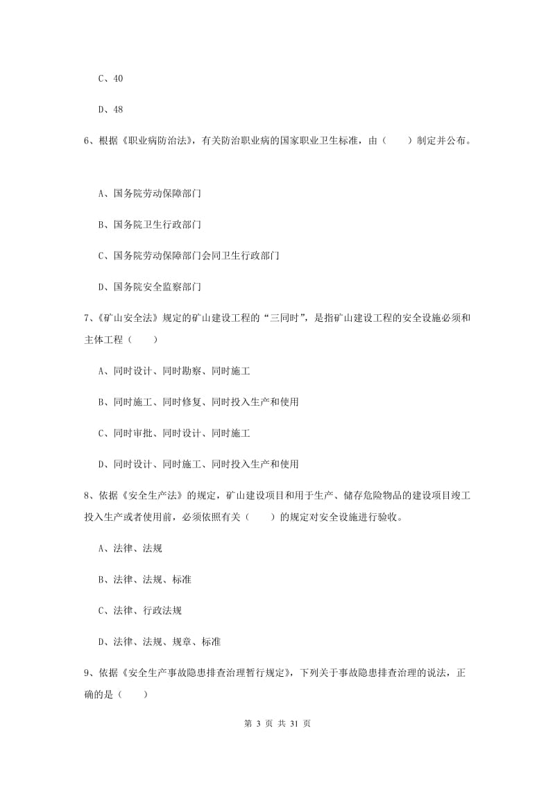 2019年安全工程师《安全生产法及相关法律知识》过关检测试题.doc_第3页