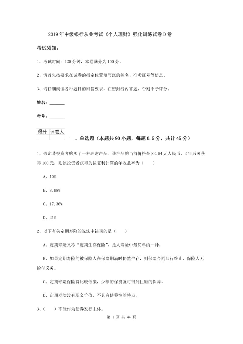 2019年中级银行从业考试《个人理财》强化训练试卷D卷.doc_第1页